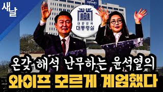 [짤] 온갖 해석 난무하는 윤석열의 와이프 모르게 계엄했다