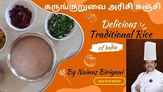 கருங்குறுவை அரிசி கஞ்சி மற்றும் அதன் பயன்கள் / Traditional Rice / Karunguruvai / Nainas Biriyani