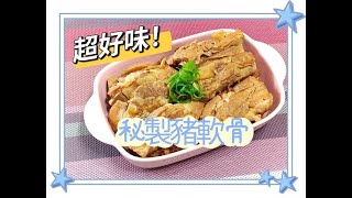 [韋太好煮意] – 超好味 !　 [秘製豬軟骨] / 簡單易做 / 家常菜或伴麵食一流！* 內附食譜*