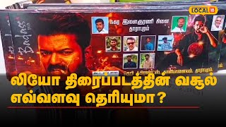 Leo | லியோ திரைப்படத்தின் வசூல் எவ்வளவு தெரியுமா? | #Local18