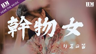 【 一小时的音乐】封茗囧菌 - 幹物女『就这样喂喂 雨点听着 喂喂声』【動態歌詞Lyrics】| 1 HOUR