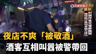 夜店不爽「被敬酒」 酒客互相叫囂被警帶回－民視新聞