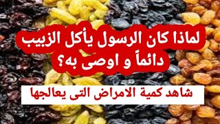 فوائد الزبيب الرهيبة لجسم الانسان التي يجهلها الكثير