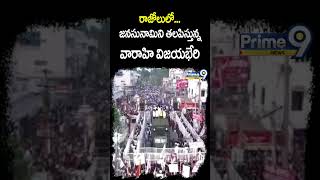 రాజోలులో జనసునామిని తలపిస్తున్న వారాహి విజయభేరి Varahi Vijayabheri Meeting  In Rajolu #shorts