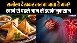 Samosa Side Effects: समोसा खाने के शौकीन हैं? ये शौक बना सकता है दिल की बिमारियों का शिकार!