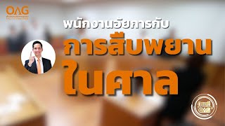 1 นาทีกับ OAG Plus EP12 การอำนวยความยุติธรรมทางอาญา ตอน พนักงานอัยการกับการสืบพยานในศาล