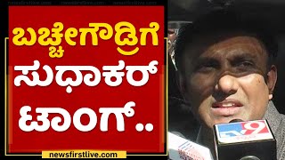 K Sudhakar : ಬಚ್ಚೇಗೌಡ್ರಿಗೆ ಸುಧಾಕರ್ ಟಾಂಗ್​..| BN Bache Gowda | BJP | @newsfirstkannada