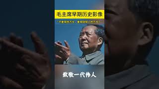 致敬一代伟人！不管在什么时候什么地方，毛主席都强调:“不要喊我万岁，要喊就喊人民万岁！”#毛泽东 #伟人 #历史影像 #社會百態