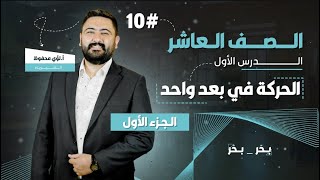 فيزياء الصف العاشر || الحركة في بعد واحد || الحصة الأولى