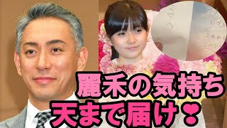 【手紙】【母の日】【麗禾】【海老蔵改め市川團十郎白猿】麻央さんへ向け長女・麗禾（11）の書いた手紙に涙があふれたことを明かした。