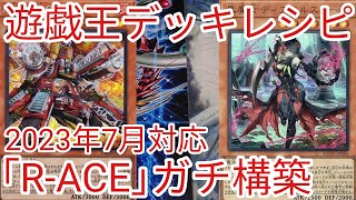 【＃遊戯王　デッキレシピ】2023年7月対応「ディアベルスター入りR-ACE(レスキューエース)」ガチ構築