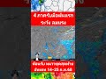 ด่วน❗️4 ภาคเตรียมรับมือฝนฟ้าคะนองลมแรง 17 25 ก.พ.68 ต้อนรับหนาวชุดสุดท้าย พยากรณ์อากาศวันนี้ล่าสุด