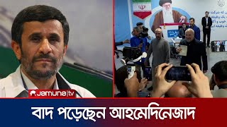 ইরানের প্রেসিডেন্ট নির্বাচনের চূড়ান্ত প্রার্থী তালিকা প্রকাশ | Iran President Candidate | Jamuna TV