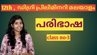 #3 #പരിഭാഷ #paribhasha malayalam kerala psc  Preliminary  exam Syllabus  by Friendly PSC #malayalam