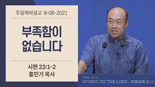 주일설교 1부  2021.08.08ㅣ부족함이 없습니다ㅣ홍민기 목사