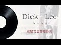 【今生今世】dick lee 動態歌詞 lyrics video 華語經典