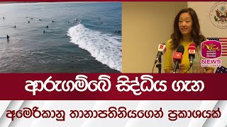 ආරුගම්බේ සිද්ධිය ගැන අමෙරිකානු තානාපතිනියගෙන් ප්‍රකාශයක් | Rupavahini News