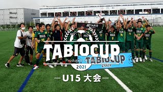 【TABIO CUP】タビオ主催の少年サッカー大会 U-15ダイジェスト【タビオカップ】