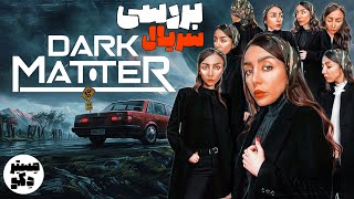 Dark Matter MiNi Series | جهان‌های موازی با سریال ماده تاریک