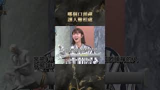 哪個口頭禪讓人難相處【#全民星攻略】#曾國城 #蔡尚樺 #shorts