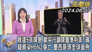 【1200完整版】睽違5年降息 歐央行調降基準利率1碼 疑感染H5N2身亡 墨西哥現全球首例｜劉亭廷｜FOCUS世界新聞20240607 @tvbsfocus