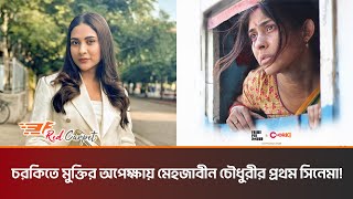 কবে ওটিটি প্ল্যাটফর্মে মুক্তি পাবে মেহজাবীনের 'প্রিয় মালতি' Priyo Maloti | Mehazabien Chowdhury |