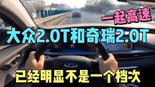 一起高速，大众2.0T车和奇瑞2.0T车，已经明显不是一个档次