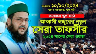 ভবেরচর স্কুল মাঠে আব্বাসীর নতুন তাফসীর | ড. এনায়েতুল্লাহ আব্বাসী ওয়াজ | dr. enayetullah abbasi waz