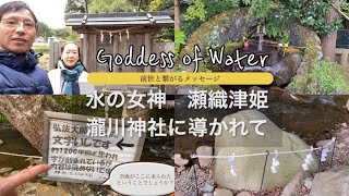 水の女神「瀬織津姫」に呼ばれて行った瀧川神社で前世と繋がるメッセージを受けました