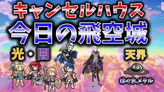 【FEH】♯2058 今日の天界飛空城①！キャンセルハウスの耐久城！