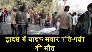 Mandalgarh | Road Accident | बस और बाइक में हुई भीषण टक्कर, हादसे में बाइक सवार पति-पत्नी की मौत