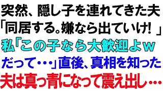 【スカッとする話】突然、隠し子を連れてきた夫「同居する。嫌なら出ていけ!」私「この子なら大歓迎よｗだって   」直後、真相を知った夫は真っ青になって震え出し