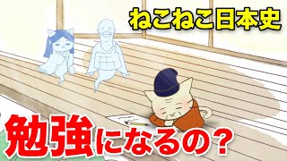 【親御さん必見】ねこねこ日本史は勉強になる？入試に採用されたって本当？