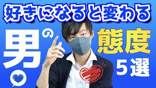 【脈ありサイン】女性を好きになると変化する男の態度５選