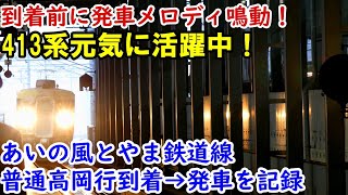 【新北陸色】413系普通高岡行528M 雪の中富山駅に到着→発車を記録 接近メロディ＆発車メロディ