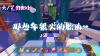 迷你世界：那些年很火的歌曲，新月自创跑酷素材8