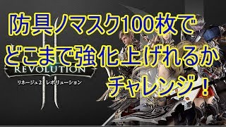 【リネージュ2レボリューション】防具ノマスク100枚で強化どこまで上がるかチャレンジ！