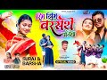 RIM JHIM BARSATHE PANIYA || SINGER KESHO DEVI & NEHRU NAYAK ||  NEW OFFICIAL THET NAGPURI VIDEO