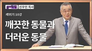 신우인 목사 레위기 10강 깨끗한 동물과 더러운 동물