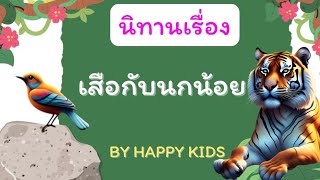 นิทานเรื่องเสือกับนกน้อย @HappyStory-B2