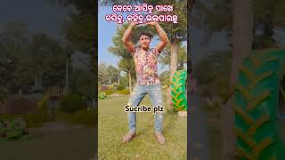 କେବେ ଆସିବୁ ପାଖେ ବସିବୁ, କହିବୁ ଭଲପାଉଛୁ #love #song