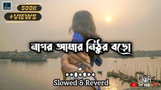 নাগর আমার নিঠুর বড়ো।Nagor amar nethor boro [ Lofi-slowed And Reverd ]Sad song💔🥀