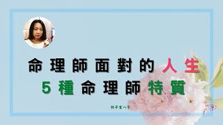 命理師面對的人生，5種命理師特質 | 命理知識 (CC字幕)