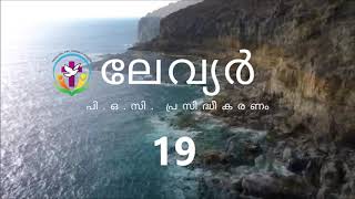 ലേവ്യർ 19 | Malayalam Audio Bible | AFCM | POC