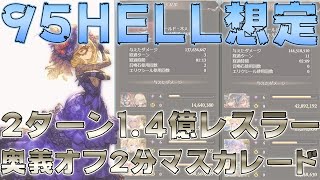 【グラブル】95hell想定の片面黒麒麟レスラー/奥義オフフルオートマスカレードがいい感じに出来たので紹介します