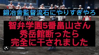 【野球界の闇】【暴露】智弁学園5番畠山開成さん枚方ボーイズ時代秀岳館断って干されました#野球 #高校野球 #甲子園