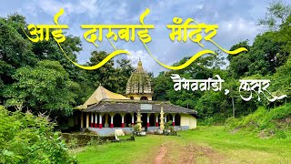 कोकणातील स्वयंभू आई दारूबाई मंदिर, वैभववाडी-कुसूर Kokan Darubai Devi Temple @Vaibhavwadi Kusur