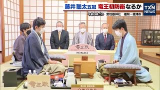 【藤井聡太五冠】竜王初防衛なるか　竜王戦第5局2日目 (2022年11月26日)