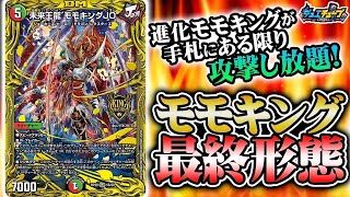 【新カード】攻撃が止まらない！？『未来王龍 モモキングJO』最速対戦！【終末王龍大戦】【12月18日発売】