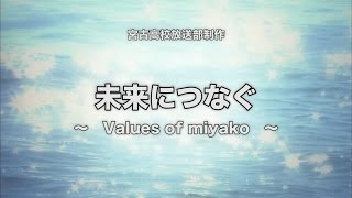 宮古高校 第2回　「未来につなぐ～values  of miyako～」